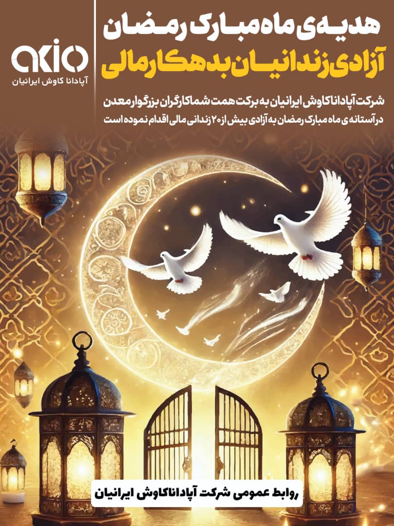 اقدام خداپسندانه ی شرکت آپادانا کاوش ایرانیان در آستانه ی عید نوروز